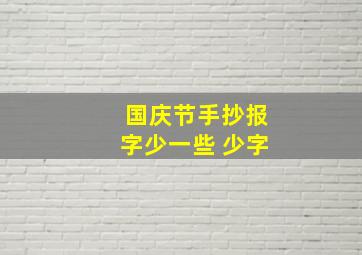 国庆节手抄报字少一些 少字